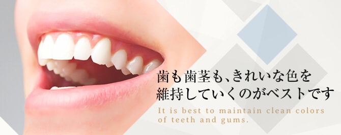 歯も歯茎もきれいな色を維持していくのがベストです。