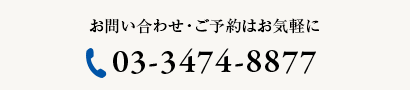 お問い合わせ・ご予約はお気軽に 03-3474-8877