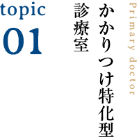 かかりつけ特化型診療室
