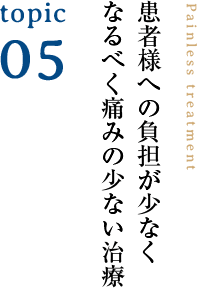 患者様への負担が少なくなるべく痛みの少ない治療