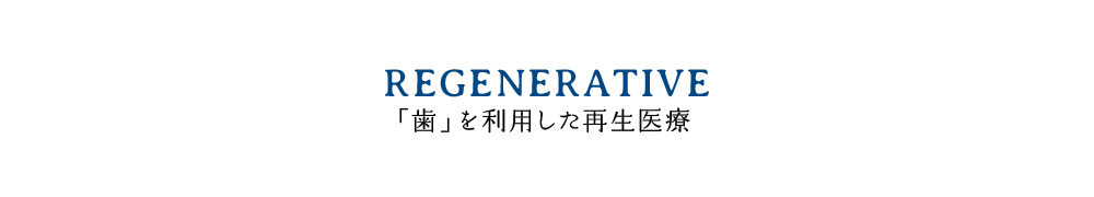 「歯」を利用した再生医療